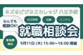 【9/11限定開催】キズキビジネスカレッジ（KBC）八王子校「なんでも就職相談会」開催！【予約不要・無料・気軽に参加OK】