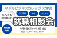 【9/8週限定・開校記念】キズキビジネスカレッジ（KBC）大宮校「なんでも就職相談会」開催！【予約不要・無料・気軽に参加OK】