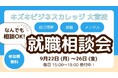 【9/22週・開校記念】就職・転職の悩みを気軽に相談!KBC大宮校「なんでも就職相談会」を開催【無料/予約不要】