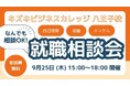 【9/25限定】就職・転職の悩みを気軽に相談!KBC八王子校「なんでも就職相談会」を開催【無料/予約不要】