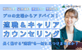 適職&キャリアカウンセリングを期間限定で無料開催! ”自分に合う仕事”を一緒に見つけませんか?【10/31まで期間限定】