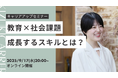 「教育×社会課題」成長するスキルとは?キャリアアップセミナー開催!