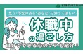 休職中の”焦り”は要注意!復職に向けた過ごし方がわかる『完全ガイドブック』~段階別に取り組むべきことを解説~【完全保存版/無料】