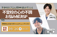 【精神科医・益田裕介先生と不登校支援のプロが、不登校の保護者の不安に答えます】「学校休んだほうがいいよチェックリスト」クラファン実施記念!無料オンラインイベント開催!【9/26(金)】