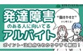 働きやすいバイトが見つかる！発達障害のある人のための『アルバイト探し ガイドブック』～具体的な仕事を紹介～【完全保存版／無料】