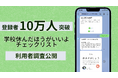 不登校の予兆チェックリスト 登録者10万人突破~夏休み明けの過剰適応を防ぐ“新しい当たり前”へ~