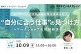 【10/9開催】「自分に合った仕事」の見つけ方〜支援現場のプロと一緒に考えるワークショップ&特別相談会【無料/オンライン】