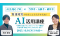 【10/16開催】“AI”で発達障害の苦手を攻略〜操作方法をデモンストレーションで解説〜【参加特典・限定プロンプトをプレゼント】