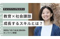 <2025年10月15日開催>「教育×社会課題」成長するスキルとは?キャリアアップセミナー開催!