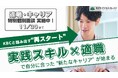 【完全無料】『高度な実践スキル獲得』を支援するKBCが徹底サポート！適職キャリアカウンセリングを開催（11/30まで）