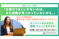 【10/28開催】「仕事がうまくいかないのは、まだ適職が見つかっていないから」—“自分に合った形”で活かす再スタートのヒント—元Amazon部長の支援のプロが徹底解説!特別個別相談会付き【オンライン】