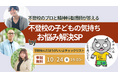 【児童精神科看護師・”こどかん”さんと不登校支援のプロが、不登校の保護者の不安に答えます】「学校休んだほうがいいよチェックリスト」クラファン実施記念!無料オンラインイベント!【10/24(木)】