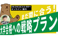 まだまだ間に合う！大学受験攻略スケジューリング法【キズキ共育塾 入会説明会】