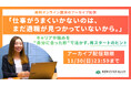 【アーカイブ動画プレゼント】「仕事がうまくいかないのは、まだ適職が見つかっていないから」—キャリアや強みを“自分に合った形”で活かす、再スタートのヒント—元Amazon部長が解説！【無料＆期間限定】