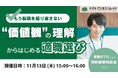 【11/13開催】短期間で転職を繰り返してしまうあなたへ——“価値観”の理解から始める適職選び——支援のプロによるマンツーマン特別個別相談会付き【無料／オンライン】