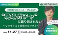 【11/27開催】「また職場が合わなかったら…が怖いあなたへ」〜うつ・発達障害の“年収UP請負人“が語る、“職場ガチャ“に振り回されない、心の守り方と適職の見つけ方〜特別個別相談会付き【無料】
