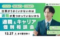 「仕事がうまくいかないのは適職が見つかっていないから」キャリア×支援のプロが徹底サポート！適職＆キャリア個別相談会を開催【12/27まで／完全無料】