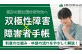 気分の波に振り回されない！双極性障害×障害者手帳『活用ガイドブック』～制度の概要から申請方法までわかりやすく解説～【完全保存版／無料】
