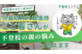 児童精神科看護師・こど看さんが“不登校の親の悩み”に回答──保護者の切実な6問を専門家が解説、全3回で公開【不登校オンライン】