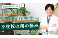 精神科医・益田裕介先生が“不登校の親の悩み”に回答──保護者の切実な9問を専門家が解説、全3回で公開【不登校オンライン】