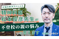 精神科医・松本俊彦先生が“不登校の親の悩み”に回答──保護者の切実な9問を専門家が解説、全3回で公開【不登校オンライン】