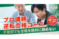 今だけ４コマ冬季講習プレゼント！【プロ講師逆転合格コース】徹底した学習管理で、今から大学合格を目指す【キズキ共育塾】