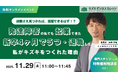 【11/29開催】発達障害経営者の仕事術〜適職さえ見つかれば、活躍できるはず！？〜新卒4ヶ月でうつ・退職した私が1500人超企業をつくれた理由【無料／オンライン】