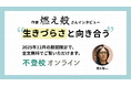 【期間限定】作家・燃え殻さんが語る「生きづらさとの向き合い方」——不登校オンラインが全6回インタビューを12月限定で無料公開