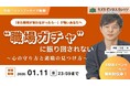 「また職場が合わなかったら…が怖いあなたへ」〜うつ・発達障害の“年収UP請負人“が語る、“職場ガチャ“に振り回されない、心の守り方と適職の見つけ方〜【アーカイブ動画／無料／期間限定】