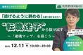 「逃げるように辞める」を繰り返すあなたへ〜“転職迷子”から抜け出す「適職マップ」を描こう〜【12/11開催／無料／オンライン】