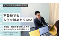 ＜2025年12月10日＞不登校や発達特性のある方の学びを支え、「何度でもやり直せる社会」を一緒に作りませんか？キズキ共育塾のキャリアイベント開催