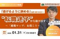 「逃げるように辞める」を繰り返すあなたへ〜“転職迷子”から抜け出す「適職マップ」を描こう〜【アーカイブ動画／無料／期間限定】