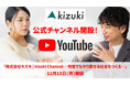 年150％成長ソーシャルベンチャー「何度でもやり直せる社会をつくる」株式会社キズキの舞台裏を大公開！YouTubeチャンネルを12月15日（月）開設