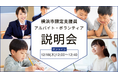 ＜2025年12月18日(木) 12:00～12:40@オンライン＞「あなたの数時間が子どもたちの未来に変わる」横浜市限定★支援員アルバイト採用説明会