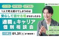 「1人で考え続けてしまうのは、“安心して話せる場”がなかったから」キャリア×支援のプロが徹底サポート！適職＆キャリア個別相談会を開催【1/31まで／完全無料】