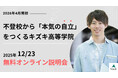 2026年4月開校：不登校から「本気の自立」をつくるキズキ高等学院【12/23・無料オンライン説明会】