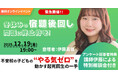 【緊急開催】冬休みの宿題回し問題に終止符を！不登校の子どもの”やる気ゼロ”を動かす起死回生の一手「12/19無料YouTubeライブ」