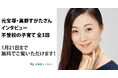 【期間限定無料公開】元宝塚・真野すがたさんインタビュー「不登校の子育て」〜子どもに向き合いすぎない、人と比べない、子育ては母親だけのものではない/不登校オンライン