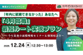 「年内に就職できなかった」あなたへ〜「4月就職」最短ルート実現プランとは？～今年最後の就職戦略セミナー＆個別相談会～【12/24開催／無料／オンライン】