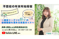 【不登校の年末年始帰省】親戚に不登校を伝えるべき？不登校サポートのプロ直伝！～帰省シーズンに親子の信頼関係を深める実践ガイド～「12/26無料YouTubeライブ」