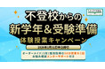 【1月申込限定】不登校からの新学年・受験準備を支援する体験授業キャンペーンを実施｜キズキ共育塾