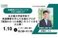発達障害の子の“わかった！”が生まれる瞬間とは？ 名古屋大学医学部で発達障害を学んだ支援のプロが、『勉強わかった体験』のつくり方を大公開！【2026/1/10無料オンラインイベント】