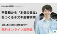 2026年4月開校：不登校から「本気の自立」をつくるキズキ高等学院【1/14（水）・無料オンライン説明会】