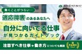 働くことがつらい適応障害のあるあなたへ 『適応障害に向いてる仕事発見ガイドブック』 配布中！〜“無理のない働き方”が見つかる～注意すべき仕事や働き方も解説【完全保存版／無料】