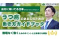 うつ病のある人の仕事選びがわかる『働き方ガイドブック』配布中　「向いてる仕事がわからない」を解決！具体的な実践ステップも解説【完全保存版／無料】