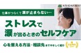 「涙が止まらない」は弱さじゃない！仕事のストレスで涙が出るときの『セルフケアガイドブック』を無料公開～具体的な相談先も紹介～【完全保存版／無料】