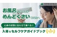 「お風呂に入りたくない…」は甘えじゃない！心身の状態に合わせて選べる『入浴＆セルフケアガイドブック』～無理なく入浴するコツと代替ケアを解説～【完全保存版／無料】