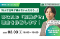 【2/03開催】「最後の転職にしたい…」あなたへ　次の転職で失敗しない！ 100のリストから"本当の適職"が見つかる「自己分析」ワークショップ【無料／オンライン】