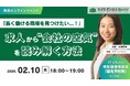 【2/10開催】「長く働ける職場を見つけたい」　求人から"会社の空気"を読み解く方法 【無料／オンライン】