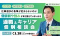 「仕事選びの基準が定まらないのは、“価値観や強み”がまだ見えていないから」キャリア×支援のプロが徹底サポート！適職＆キャリア個別相談会を開催【2/28まで／完全無料】